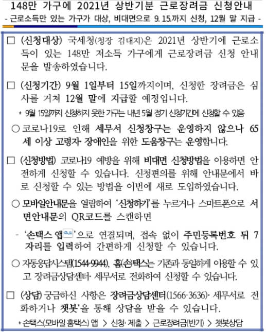  2021년상반기분 근로장려금 신청...9월 15일까지...148만가구 혜택