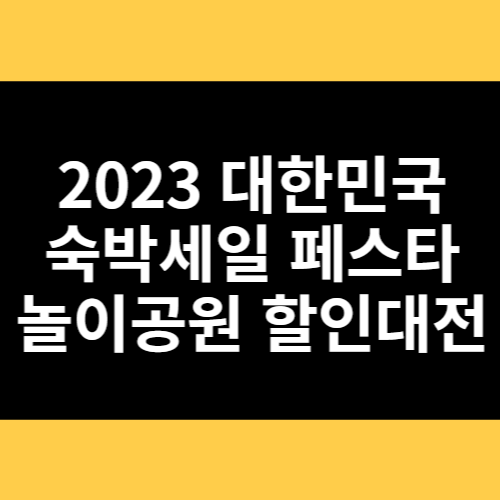 2023 대한민국 숙박세일 페스타 놀이공원 할인대전 썸네일