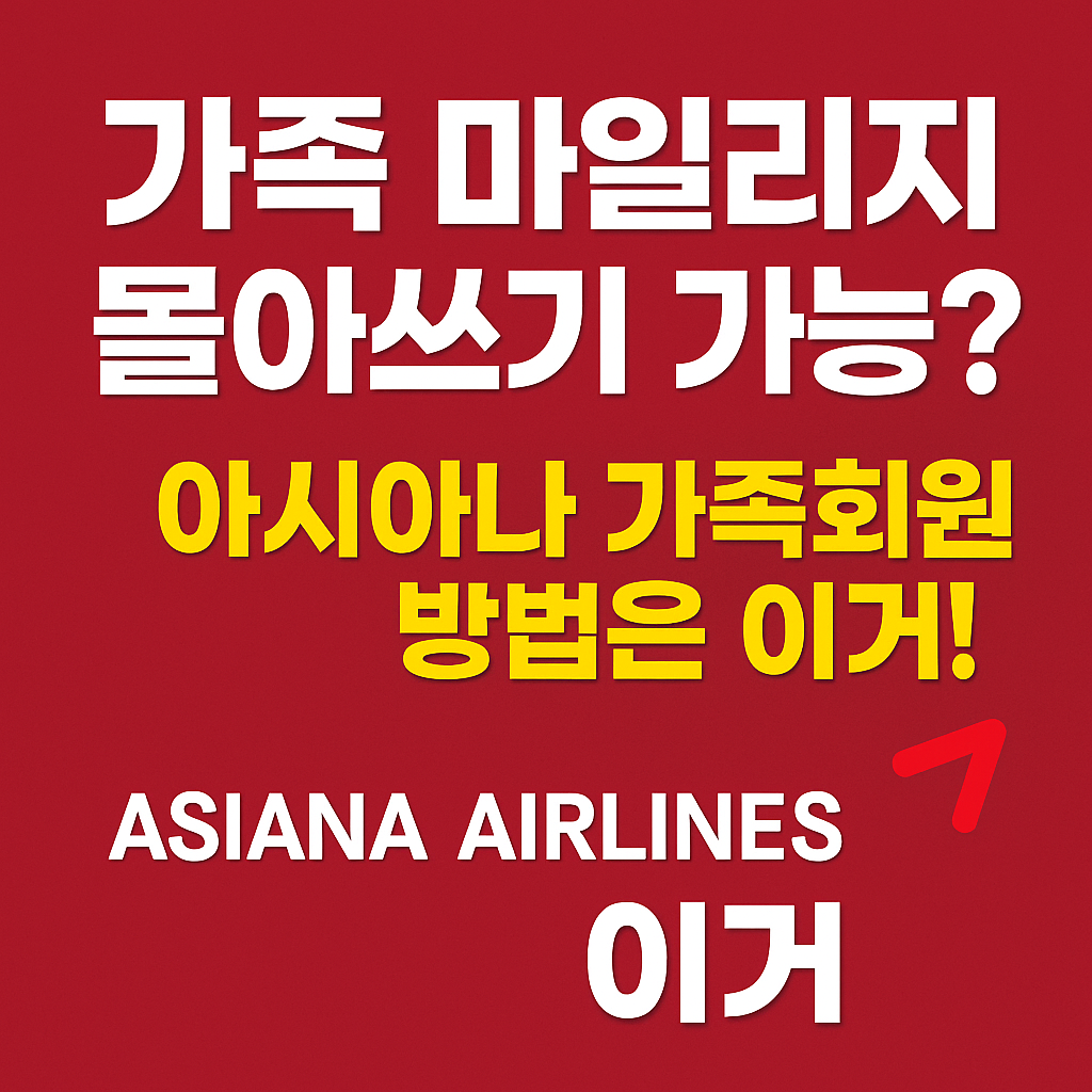 아시아나-가족회원-마일리지-합산방법