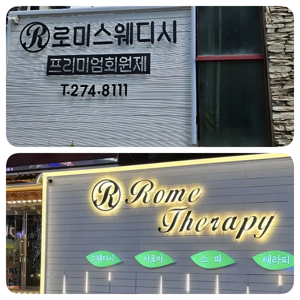 포항마사지 로미스웨디시 내부 사진 1