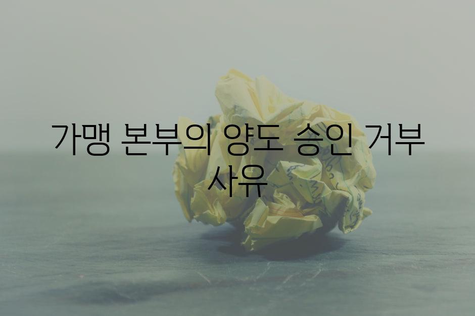 가맹 본부의 양도 승인 거부 사유