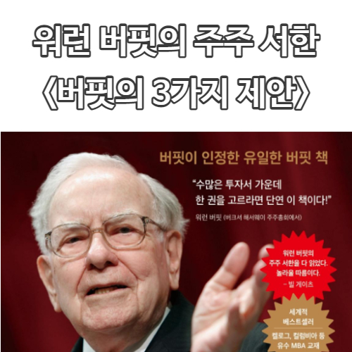  주식공부 <워런 버핏의 주주서한> #5 <버핏이 제안한 3가지 편>