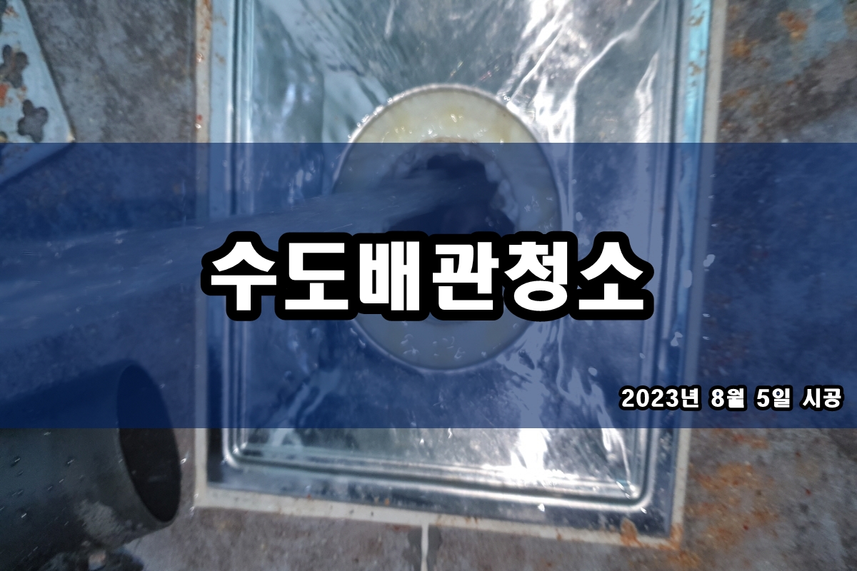  온수배관청소 녹물제거 가격?