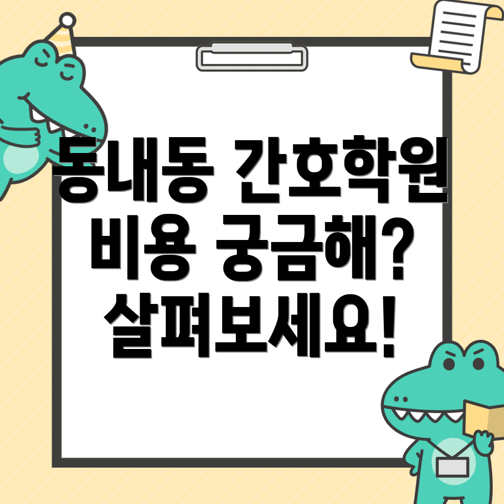 대구 동구 간호학원