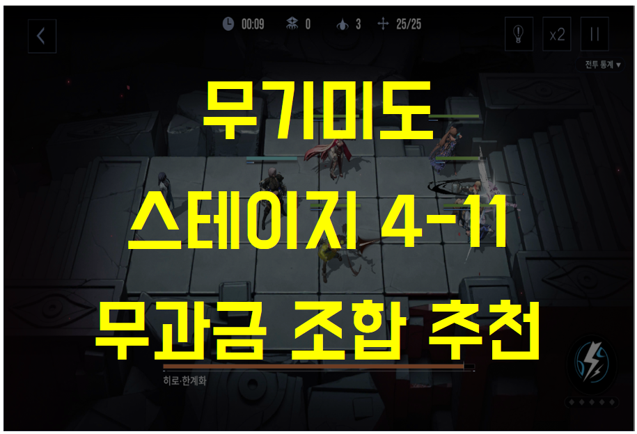  무기미도 4-11 클리어 조합 / 배치 추천 공략 - 무과금 (EMP, 아리엘, 레버린스)
