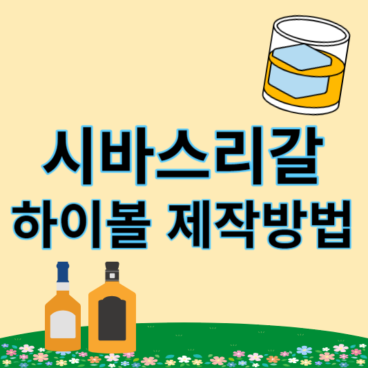 시바스리갈_하이볼_제작방법_썸네일