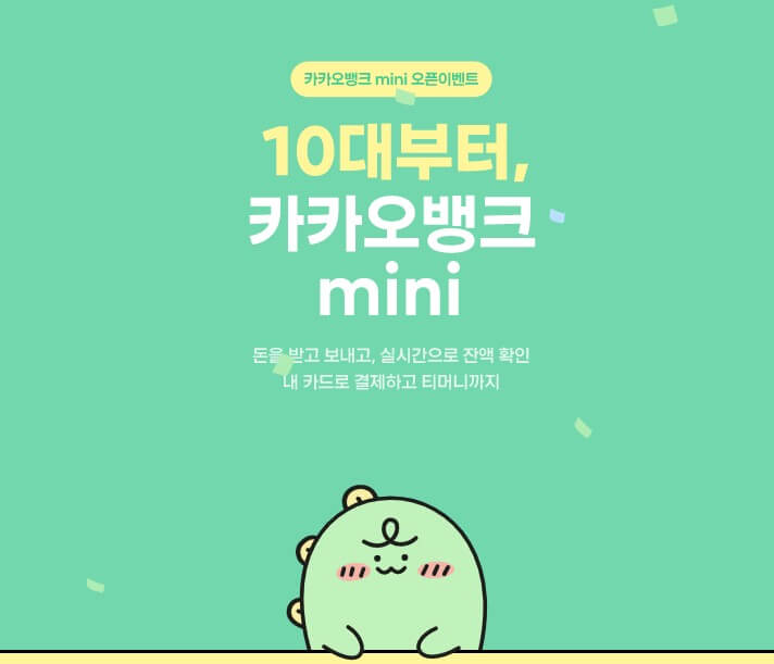 카카오뱅크 mini 미니