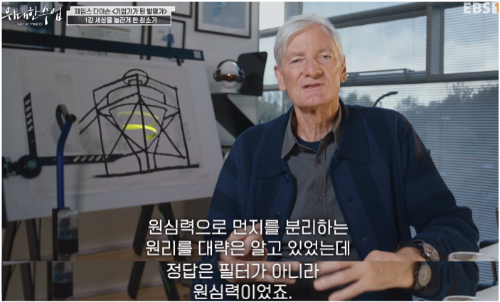 "alt":목재소의 집진기에서 원심력의 원리를 깨달은 다이슨"