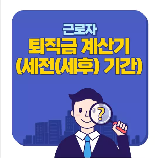 퇴지금 계산기 세전 세후 기간