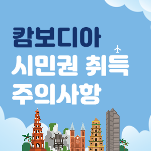 캄보디아 시민권 취득 사기 안 당하는 방법 안내 썸네일 사진