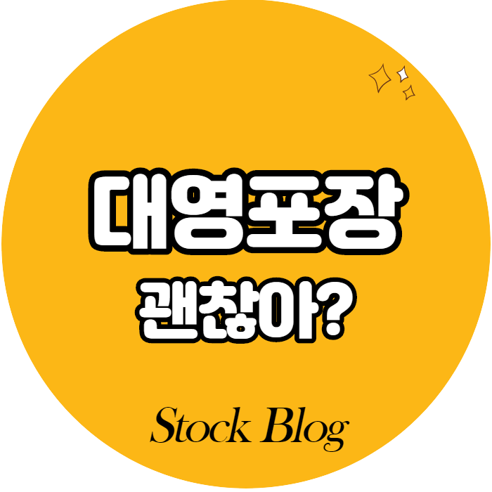  대영포장 - 어떤 기업인가요? 급등이유/기업분석