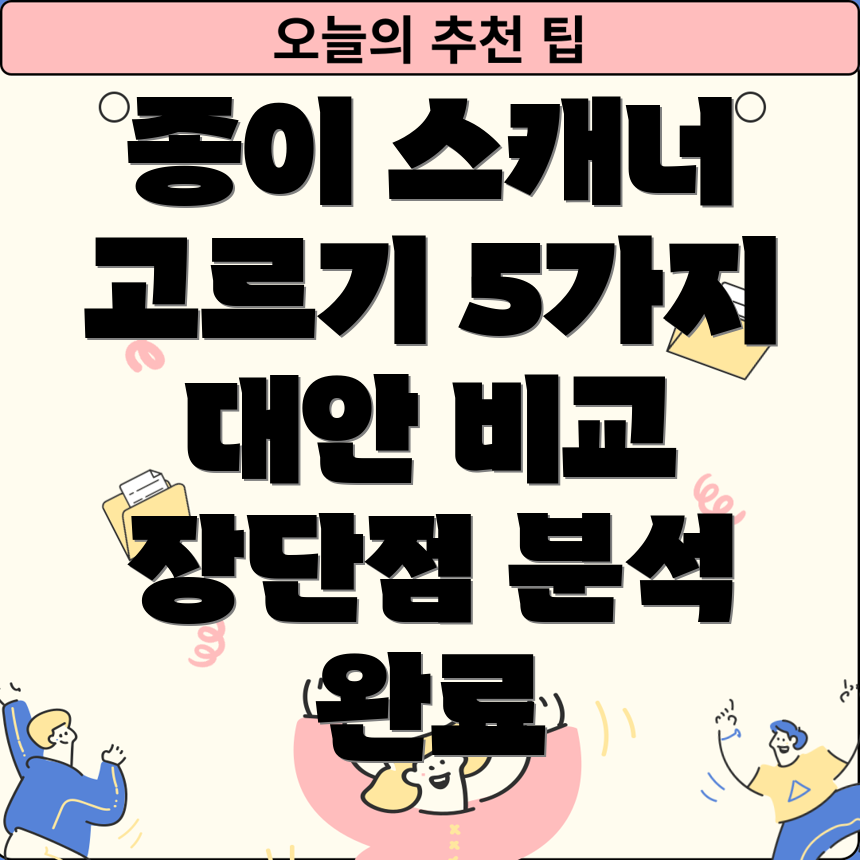 종이스캐너선택가이드5가지대안및각장단점분석