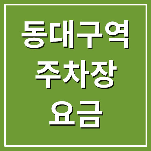  동대구역 주차장 주차요금
