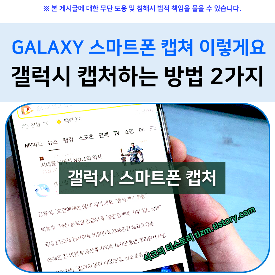  갤럭시 스마트폰 캡처하는 방법 2가지 캡처 이렇게요