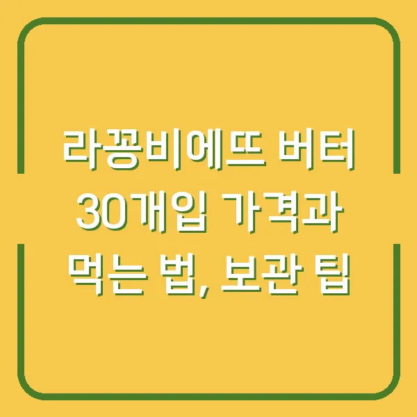 라꽁비에뜨 버터 30개입 가격과 먹는 법, 보관 팁