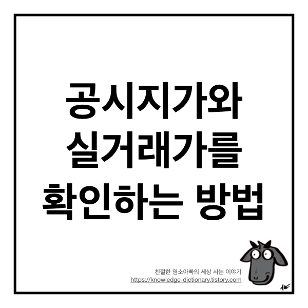  아파트 공시지가와 실거래가를 확인하는 방법