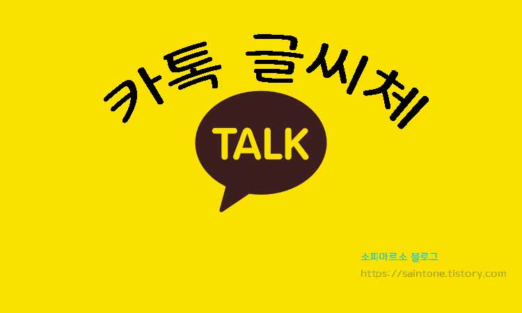  아이폰 카카오톡 글씨체 변경방법