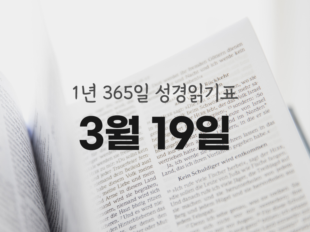 1년 365일 성경읽기표 3월 19일 성경읽기 진도표 사무엘기 하권