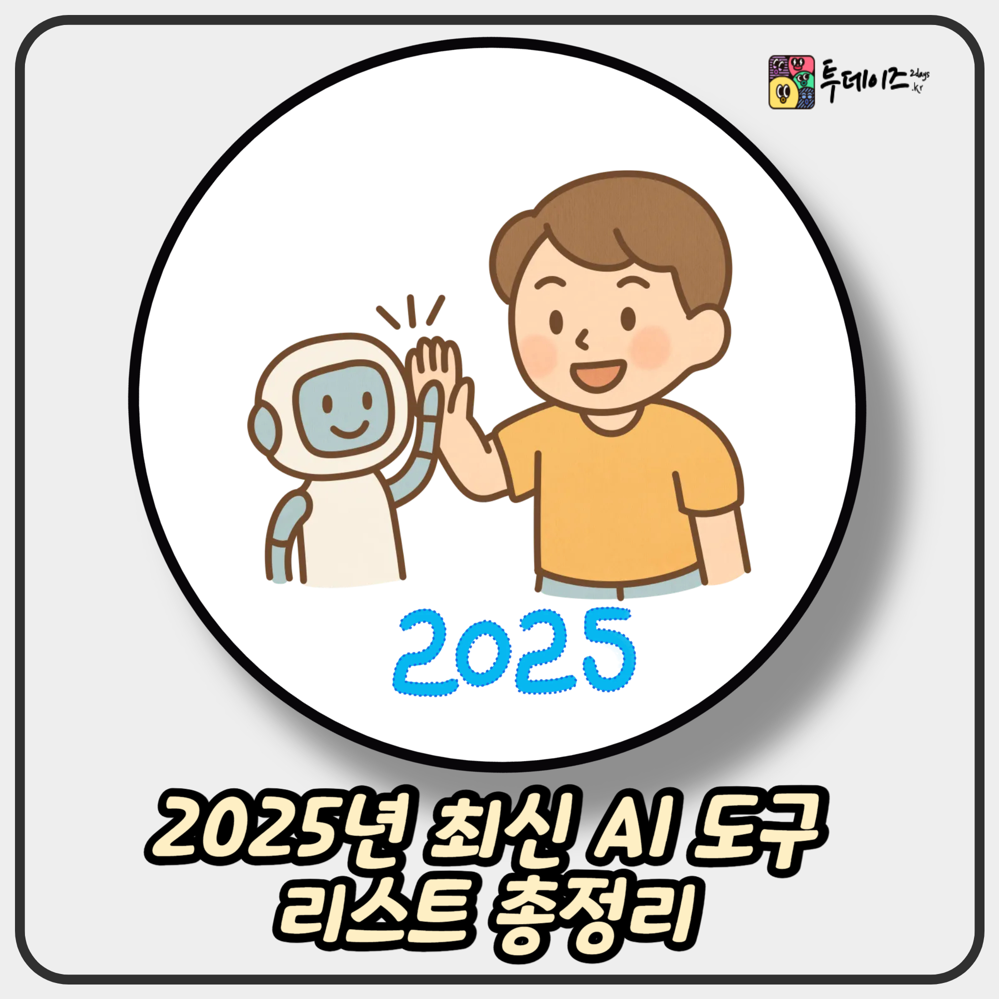 2025년 최신 AI 도구 리스트 총정리 (PDF 파일로 받아가세요!)