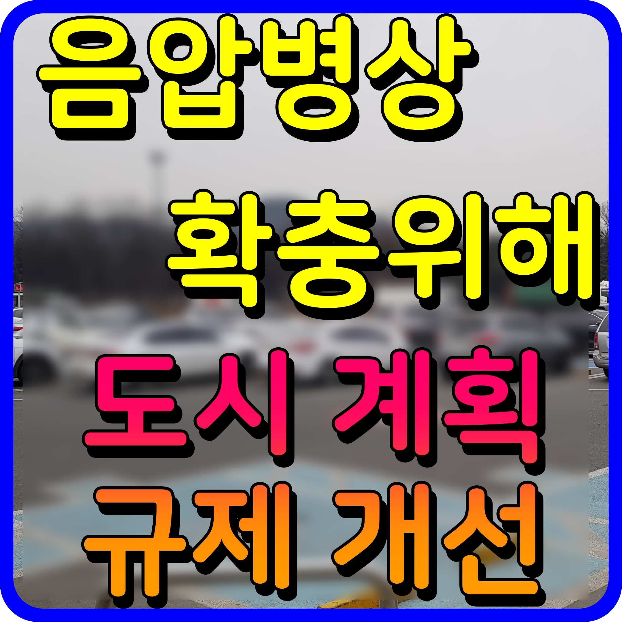  코로나 음압병실 확충을 위해 도시 계획 규제 개선 한다