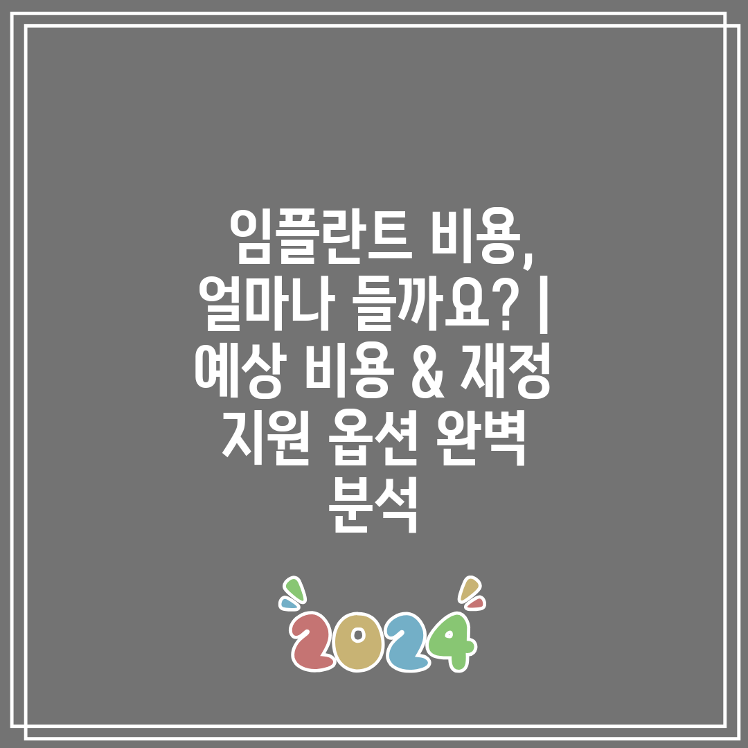  임플란트 비용, 얼마나 들까요  예상 비용 & 재정 