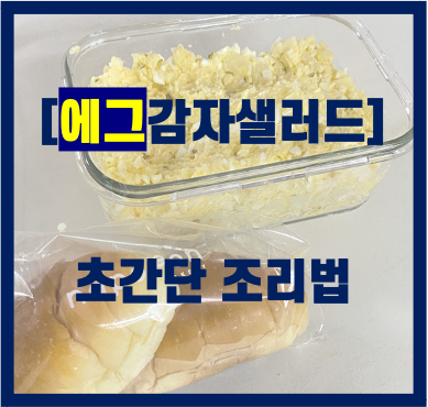  에그감자샐러드 초간단 조리법