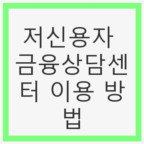 저신용자 금융상담센터의 필요성