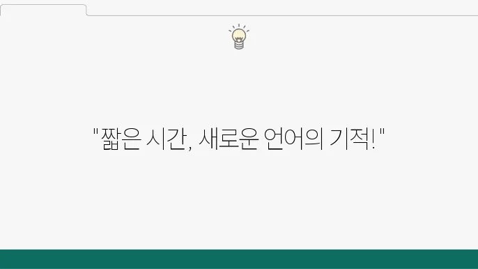단기간 내 유창함을 목표로 하는 집중 학습 플랜