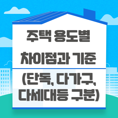  주택 용도별 차이점과 기준(단독, 다가구, 다세대등 구분)