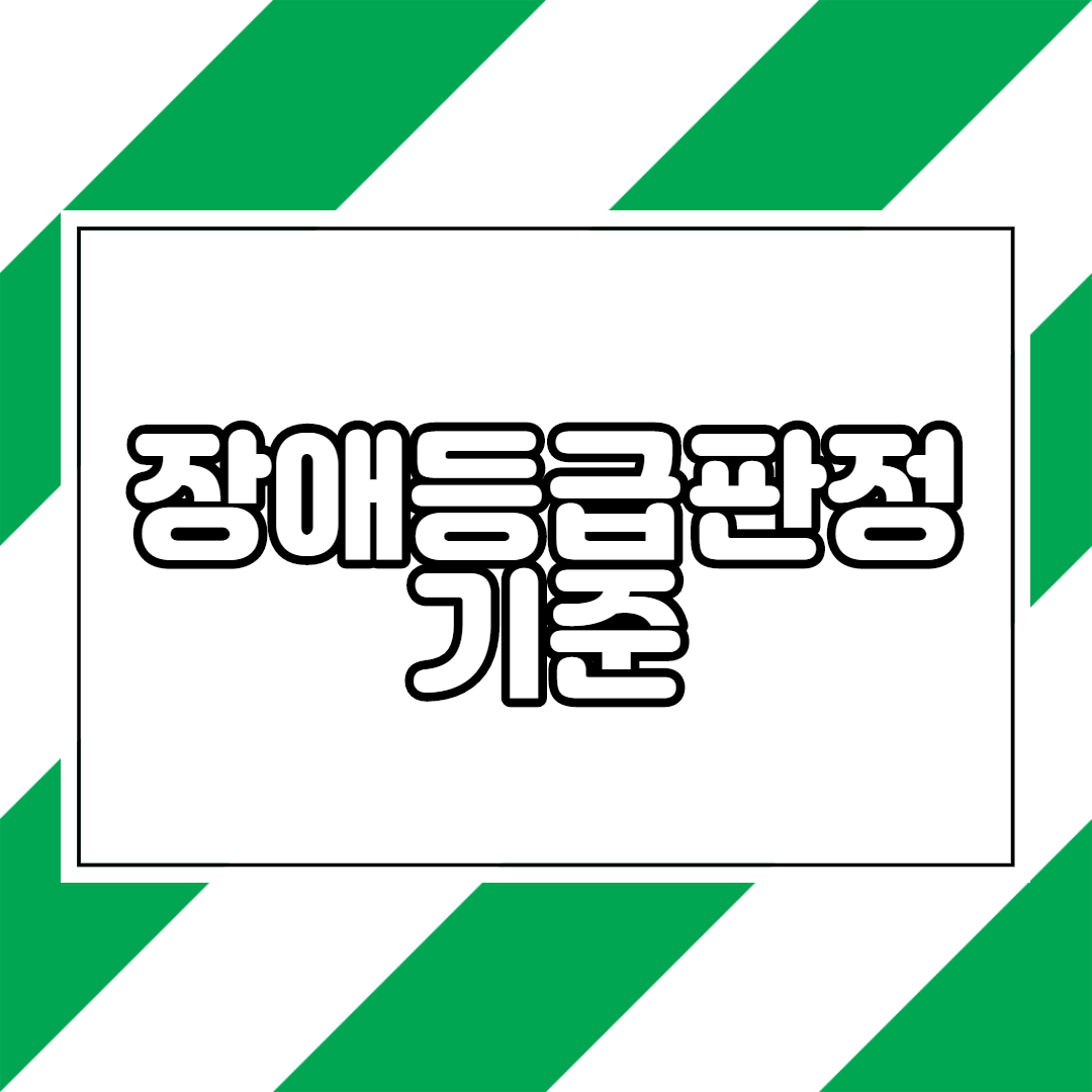  장애등급 판정기준 표