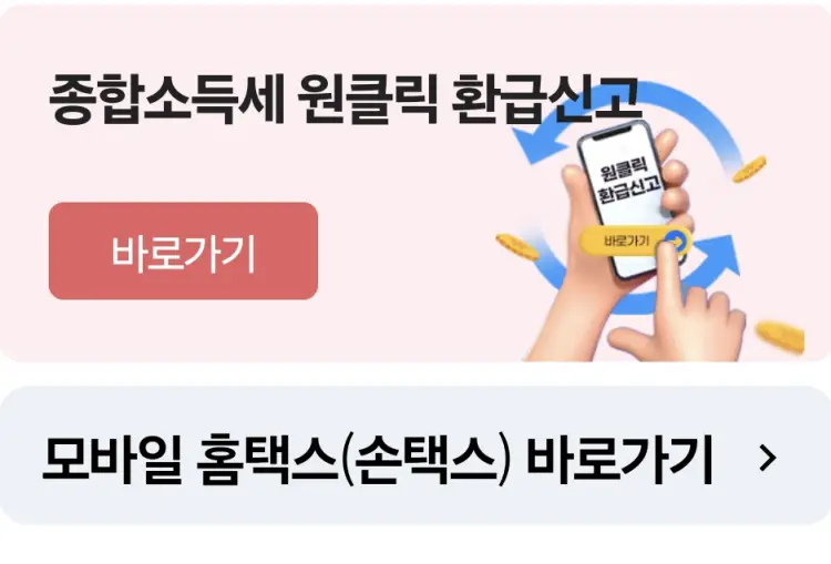 모바일 손택스 원클릭 환급 서비스 신청
