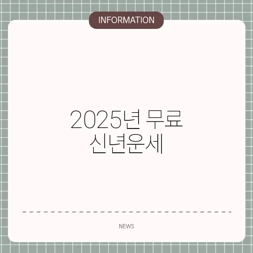 2025년 무료 신년운세