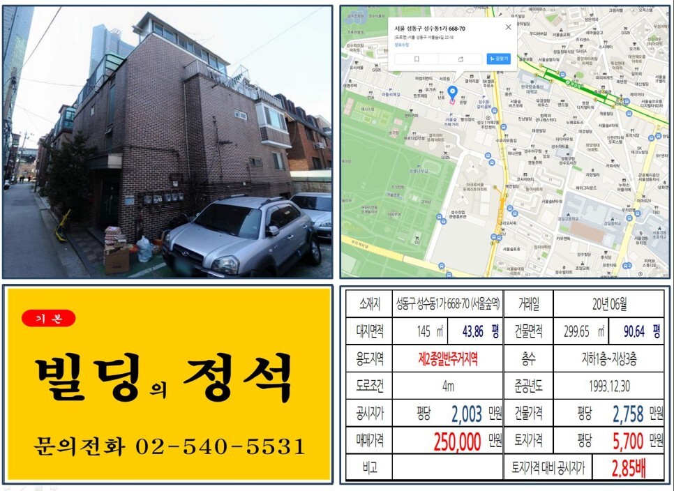 성동구 성수동1가 668-70번지 건물이 2020년 06월 매매 되었습니다.