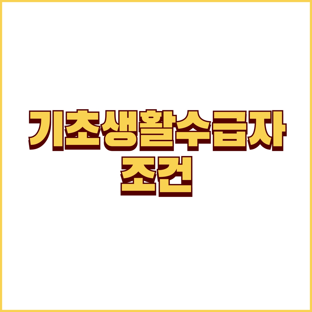 기초생활수급자 자격요건