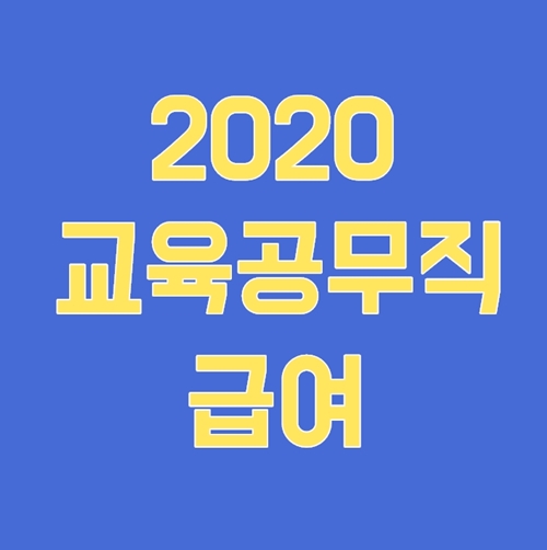  2020 교육공무직 급여와 수당 정리