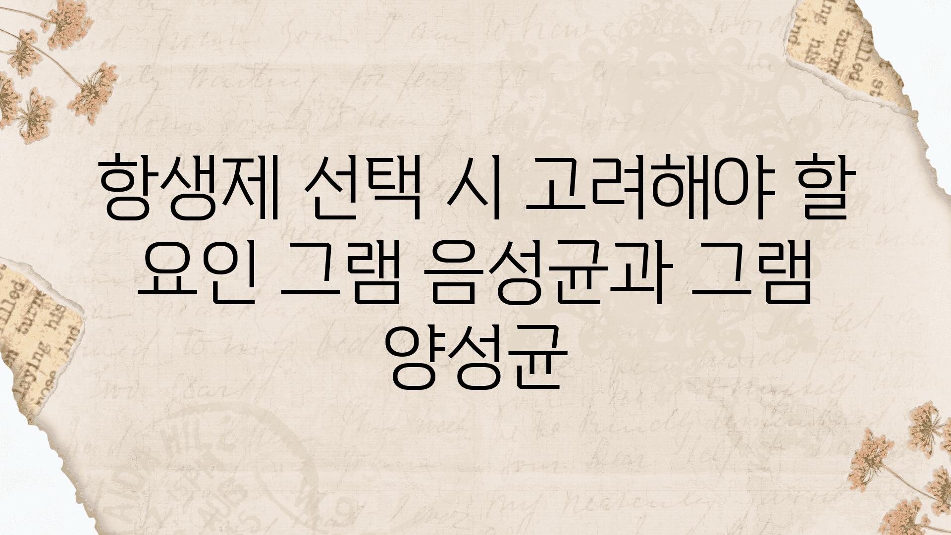 항생제 선택 시 고려해야 할 요인 그램 음성균과 그램 양성균