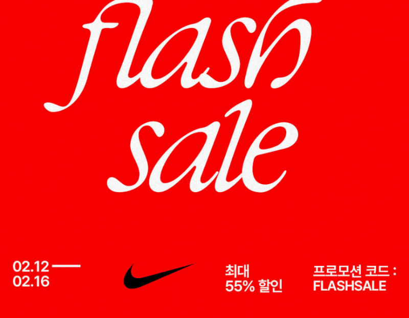 나이키 플래시 세일
