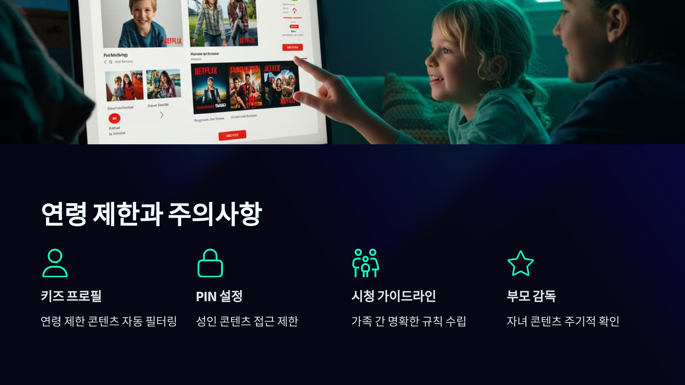 연령 제한과 주의사항