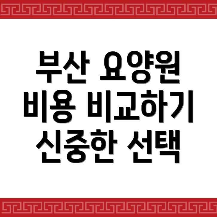 부산 동구 노인요양원