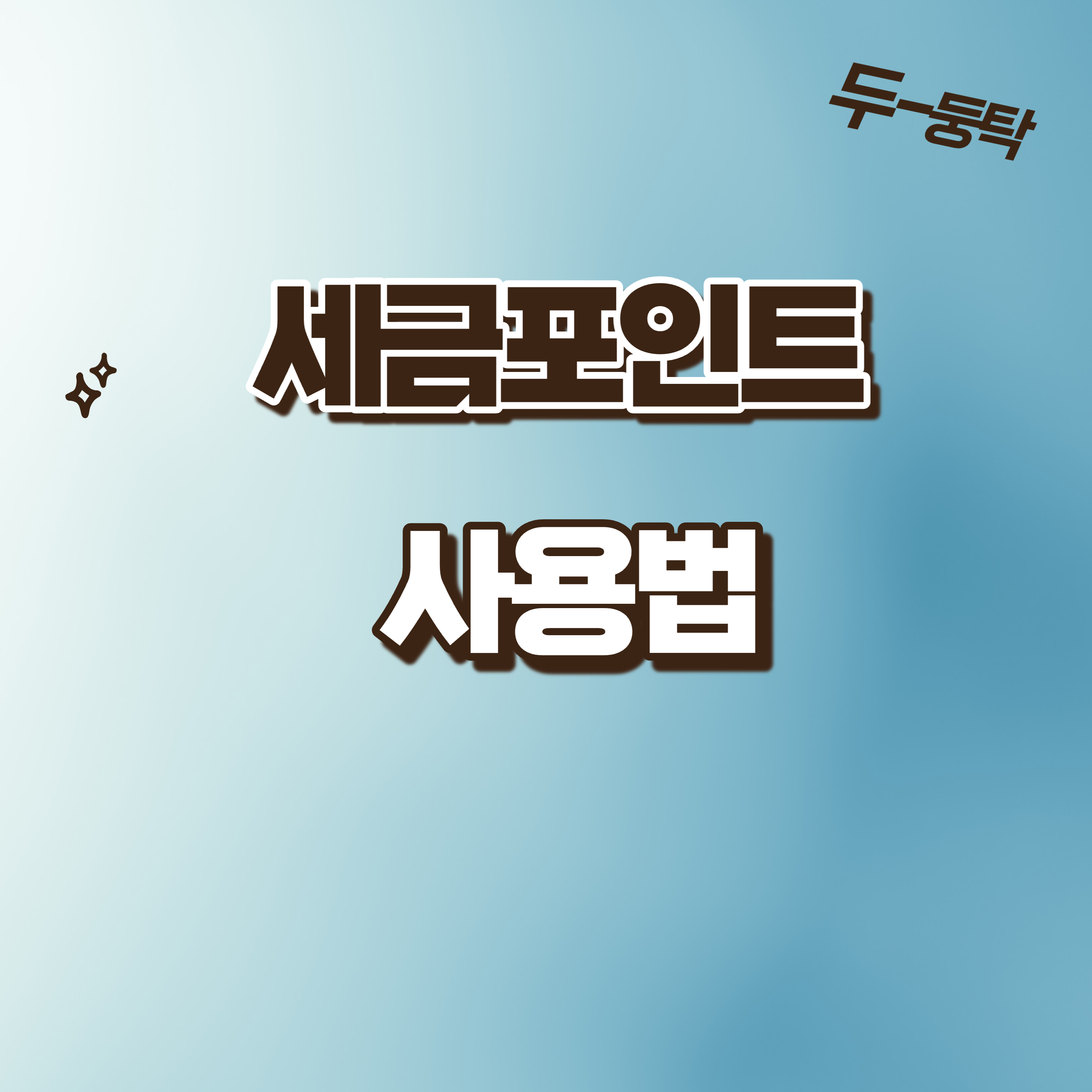  세금포인트 사용방법에 대해 상세히 알려드립니다.
