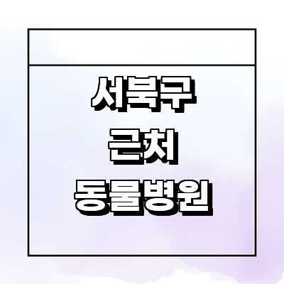 천안 서북구 동물병원