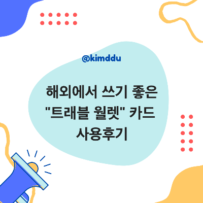  해외여행 필수 준비물 :: 해외 ATM 출금 가능한 <트래블월렛> 카드 사용후기 (해외송금 가능)
