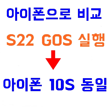 S22를-아이폰과-비교한-내용-사진