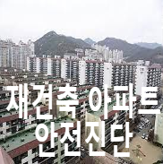  [재건축 정밀안전진단] 아파트 단지별 1차와 2차 정안진 점수 비교