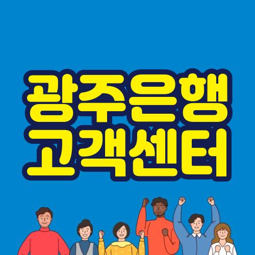 광주은행 고객센터