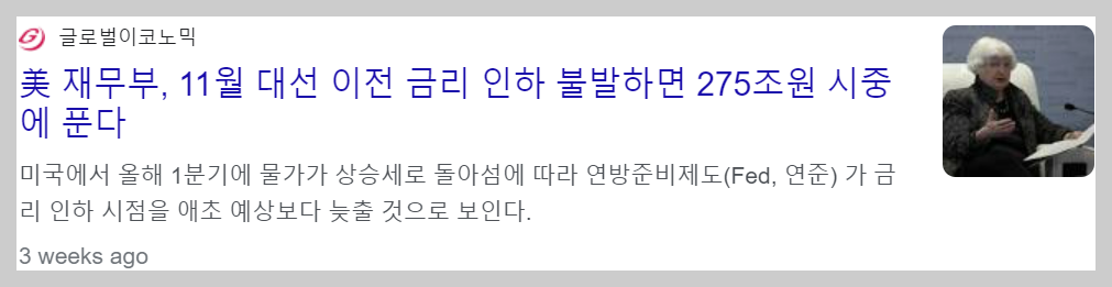 옐런 재무장관은 대선 전 금리인하 혹은 유동성 지원계획을 가지고 있음