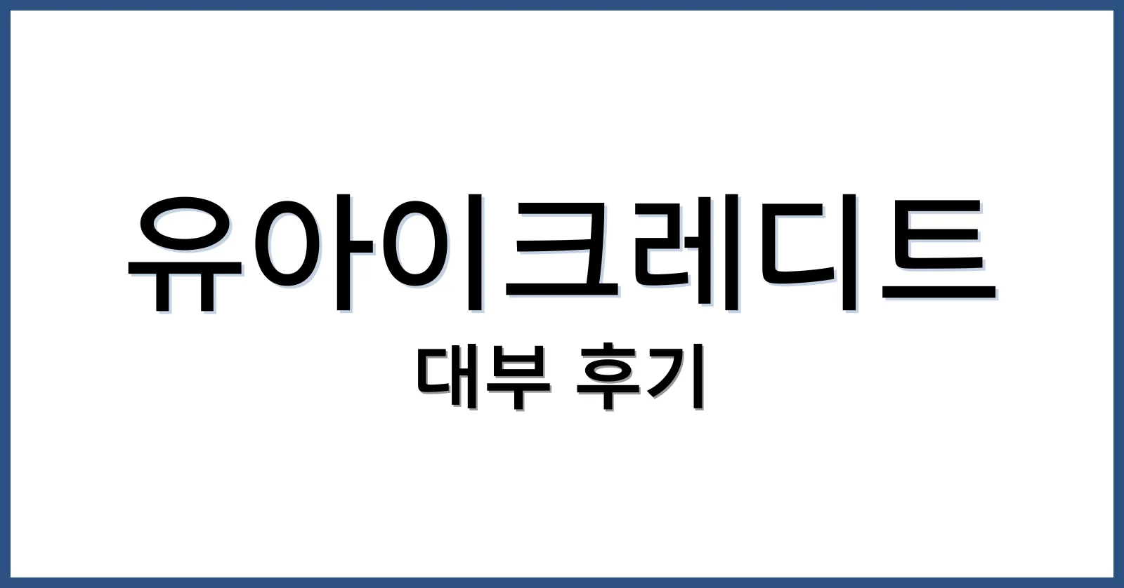 유아이크레디트 대부 후기