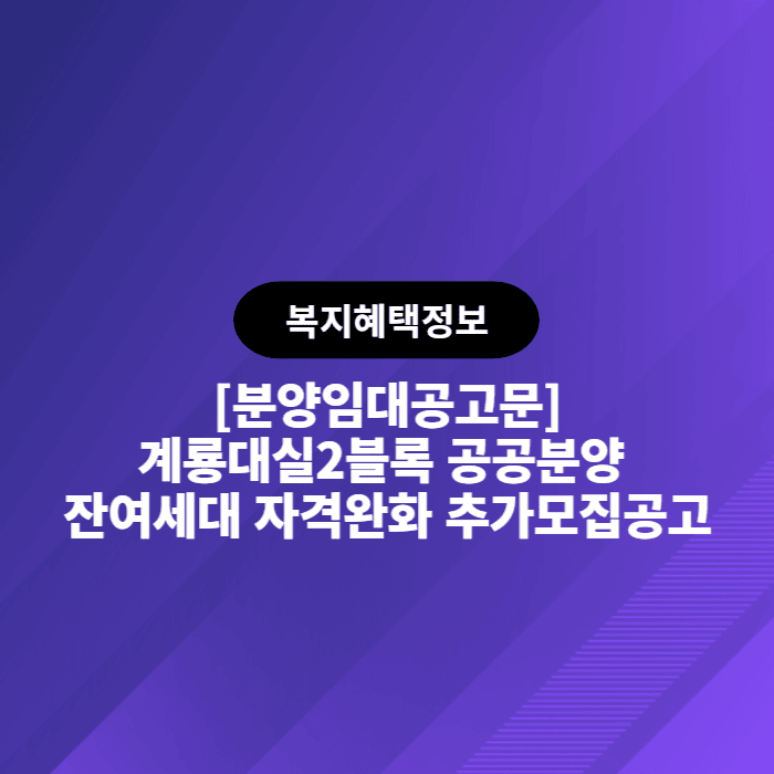 LH분양임대공고 - 계룡대실2블록 공공분양 잔여세대 자격완화 추가모집공고