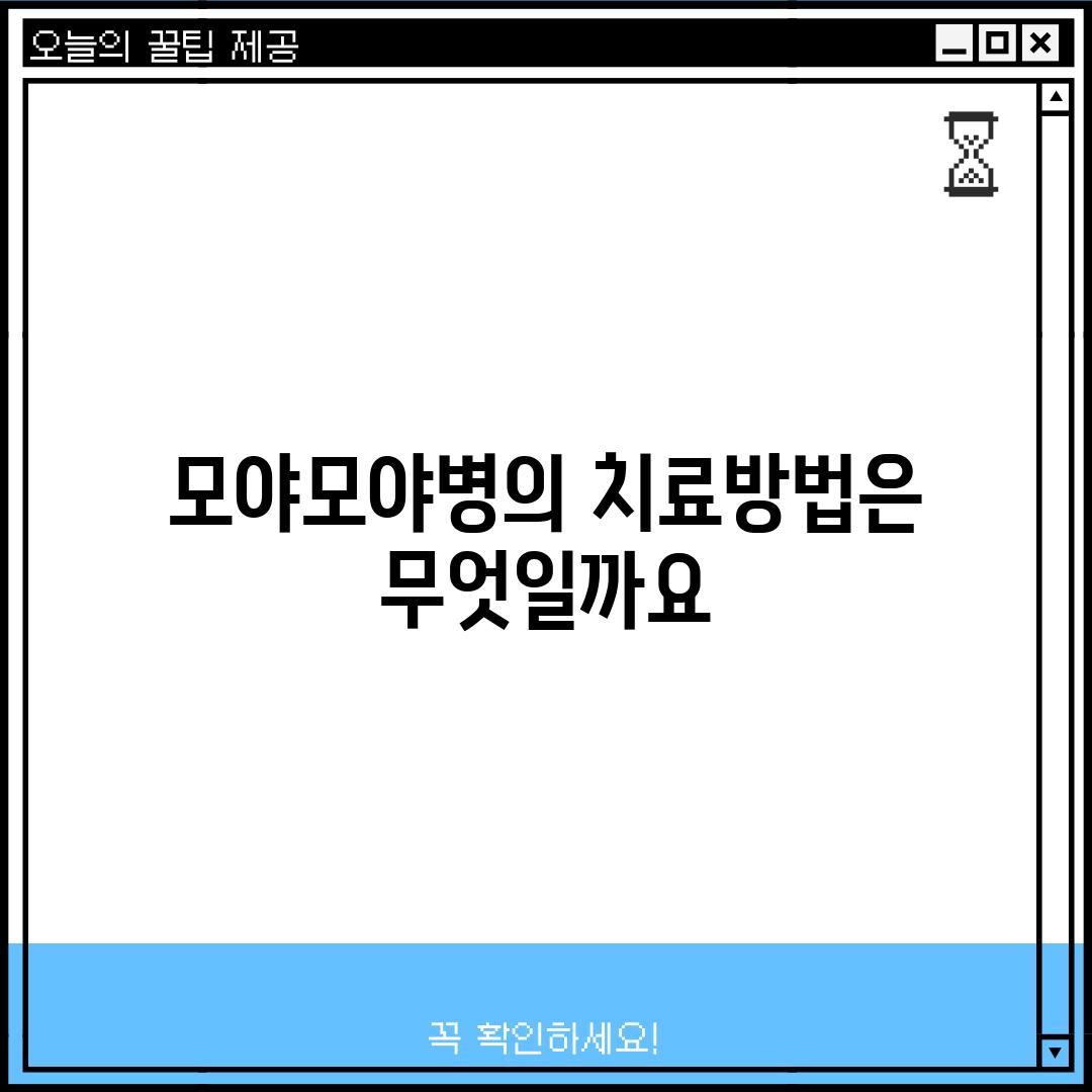 모야모야병의 치료방법은 무엇일까요?