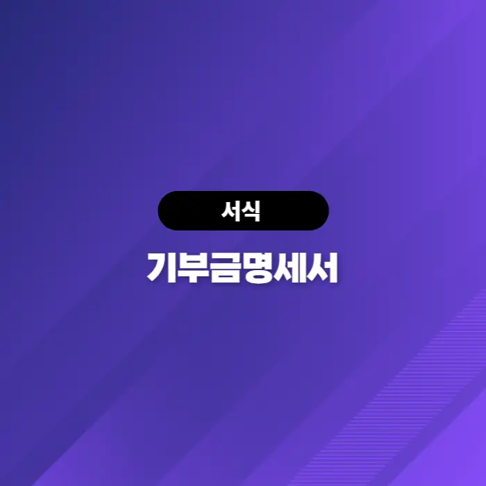  소득세법[서식45] 기부금명세서